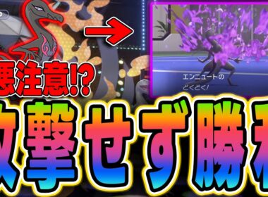 【ポケモンチャンピオンズ】害悪注意！？エンニュートで攻撃せず勝利する方法がヤバすぎる件【嫌がらせ戦法】