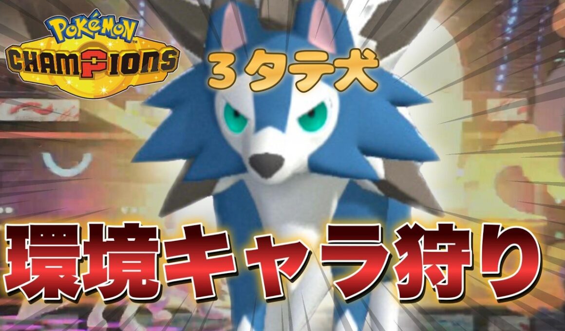 ３タテ量産！ルガルガンが環境に刺さりすぎてる件【ポケモンチャンピオンズ】