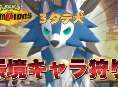 ３タテ量産！ルガルガンが環境に刺さりすぎてる件【ポケモンチャンピオンズ】
