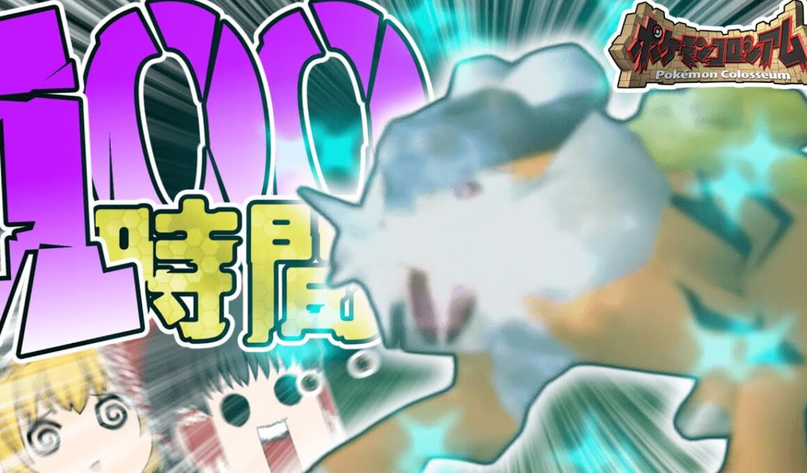 【100時間】1リセ5分！？色違いライコウの超鬼畜厳選がヤバすぎた...【ポケモンコロシアム】【ゆっくり実況】
