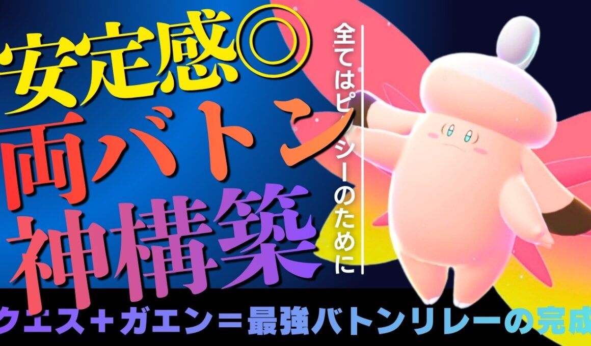 【新時代】メガピクシーを完璧にサポートするガオガエン＋クエスパトラが最強すぎました｜ポケモンチャンピオンズ