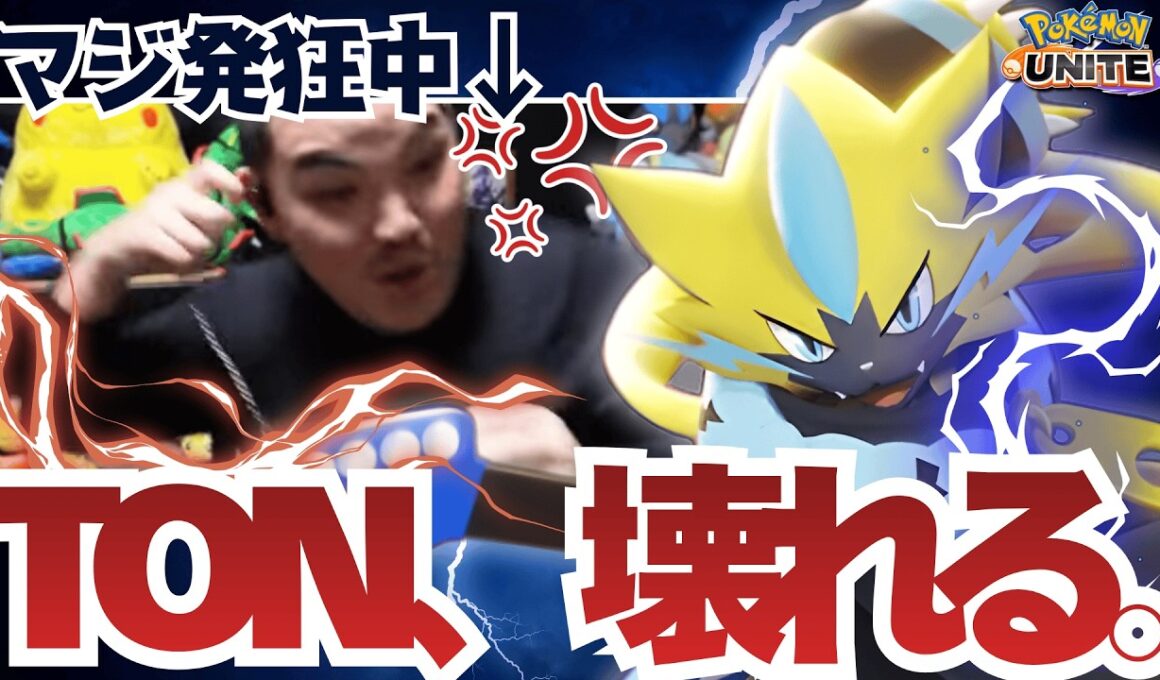 強化されたゼラオラでソロランクに挑むも大事件に巻き込まれて遂に壊れるTON・GG【ポケモンユナイト】