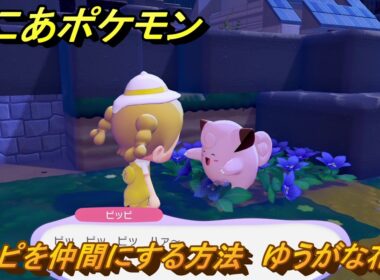 ぽこあポケモン　ピッピを仲間にする方法　ゆうがな花畑　＃１３５　【ぽこポケ】