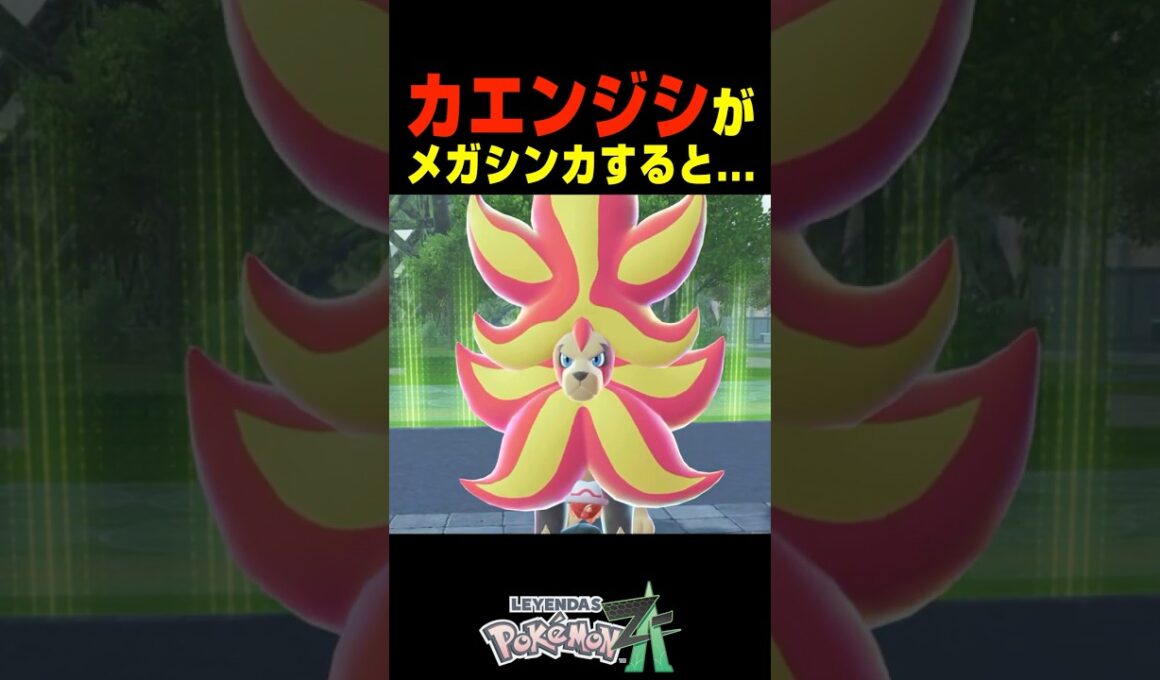 カエンジシがメガシンカすると....【ポケモンZA】小ネタ 検証 隠し要素
