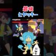 ヒヤッキー使ってみた　【ポケモンチャンピオンズ】 #ポケモン #ポケモン対戦 #マイナーポケモン #shorts