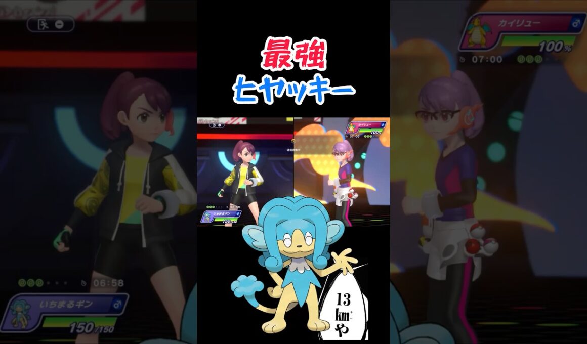 ヒヤッキー使ってみた　【ポケモンチャンピオンズ】 #ポケモン #ポケモン対戦 #マイナーポケモン #shorts