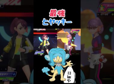 ヒヤッキー使ってみた　【ポケモンチャンピオンズ】 #ポケモン #ポケモン対戦 #マイナーポケモン #shorts