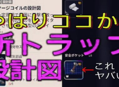 【ARC Raiders】新トラップ「サージコイル」設計図