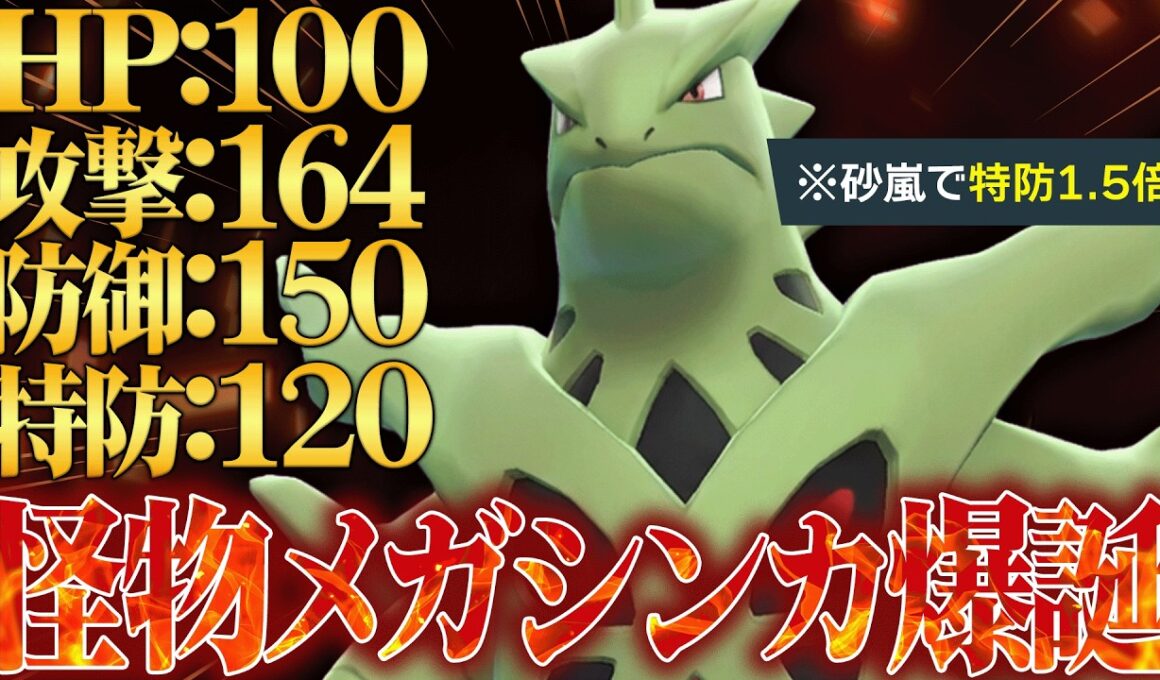 【化け物数値爆誕】全ての種族値が高すぎてどんな相手も破壊しつくす『メガバンギラス』やばい性能してるわ。【ポケチャン】