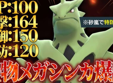 【化け物数値爆誕】全ての種族値が高すぎてどんな相手も破壊しつくす『メガバンギラス』やばい性能してるわ。【ポケチャン】