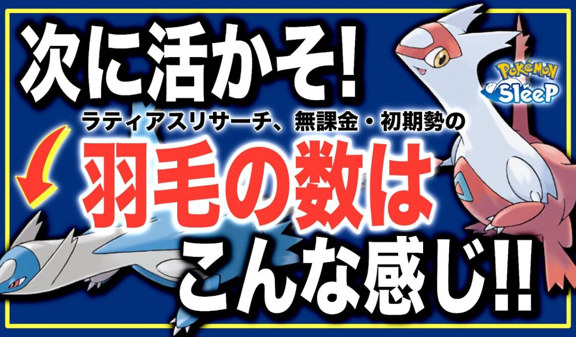 【ラティオス時の参考に！】アイテムどれだけ交換できる？ラティアスの羽毛、無課金・初期勢の獲得量！【ポケモンスリープ】【ラティアスリサーチ】