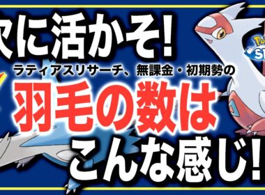 【ラティオス時の参考に！】アイテムどれだけ交換できる？ラティアスの羽毛、無課金・初期勢の獲得量！【ポケモンスリープ】【ラティアスリサーチ】