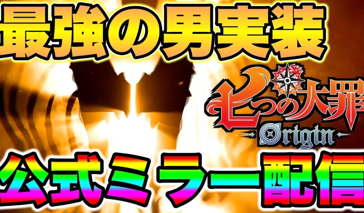 【七つの大罪Origin】ナナオリ新キャラエスカノール確定！新キャラエスカノールの性能確認とアプデ情報確認！【ナナオリ】