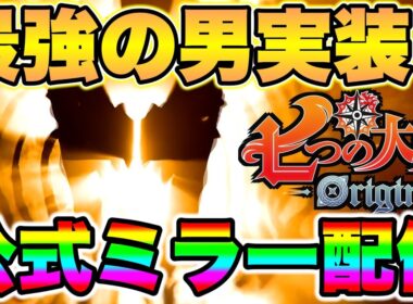 【七つの大罪Origin】ナナオリ新キャラエスカノール確定！新キャラエスカノールの性能確認とアプデ情報確認！【ナナオリ】