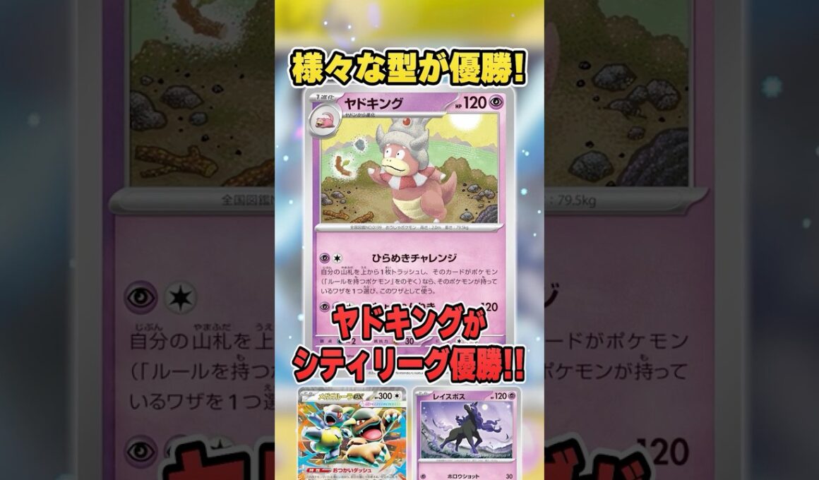 時代はガルーラ入り！？新型が増えてきているヤドキングのひらめきチャレンジが大会で優勝しまくっているのでまとめて紹介&解説♪【シティリーグ2026S4】