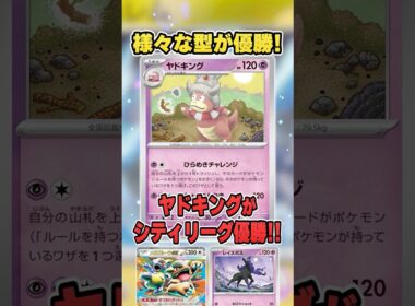 時代はガルーラ入り！？新型が増えてきているヤドキングのひらめきチャレンジが大会で優勝しまくっているのでまとめて紹介&解説♪【シティリーグ2026S4】