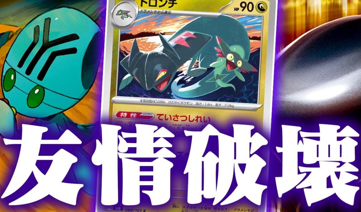 【害悪】友達にいじめられました…ドロンチによってコントロールが復活の狼煙をあげた件【ポケカ/対戦】【友情破壊】【LO】