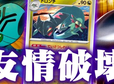 【害悪】友達にいじめられました…ドロンチによってコントロールが復活の狼煙をあげた件【ポケカ/対戦】【友情破壊】【LO】