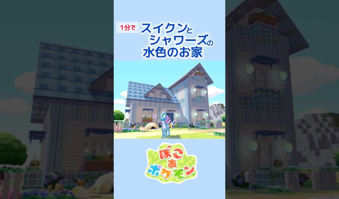 ［ぽこあ］1分建築『スイクンとシャワーズの水色のお家』 #ぽこあポケモン #ぽこあ #ぽこポケ #建築