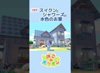 ［ぽこあ］1分建築『スイクンとシャワーズの水色のお家』 #ぽこあポケモン #ぽこあ #ぽこポケ #建築