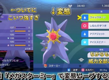 【ポケモンチャンピオンズ】変態「メガスターミー」で最強「アーマーガア」と変態ムーブをかます京情