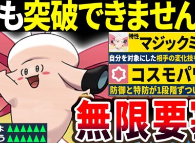 メガピクシーの特性が強すぎて要塞化が止まらないwww←コイツ突破できるヤツおる？www【ポケモンチャンピオンズ】