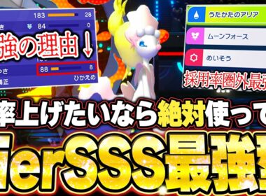 【育成論公開】勝率上げたいなら絶対真似して！現環境TierSSSアシレーヌの使い方を徹底解説。【ポケモンチャンピオンズ ランクマッチ】