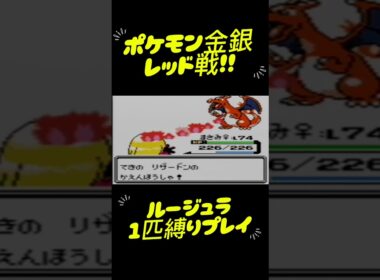 【ポケモンクリスタル】ポケモン1匹縛りプレイ!! ルージュラきみに決めた！#ポケモンクリスタル #ポケモン金銀 #ポケモン初代 #ポケモン #縛りプレイ #ゲーム実況 #RTA