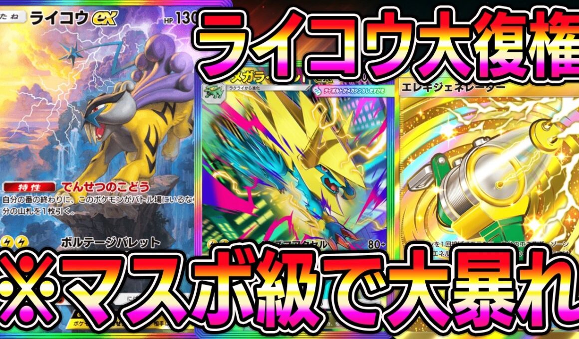 【ポケポケ】ライコウ大復権！メガライボルトとの組み合わせでマスボ級で大暴れ！【Pokémon Trading Card Game Pocket】【ポケポケ デッキ】