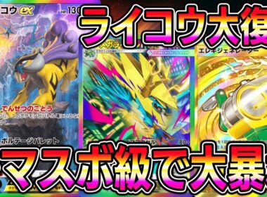【ポケポケ】ライコウ大復権！メガライボルトとの組み合わせでマスボ級で大暴れ！【Pokémon Trading Card Game Pocket】【ポケポケ デッキ】