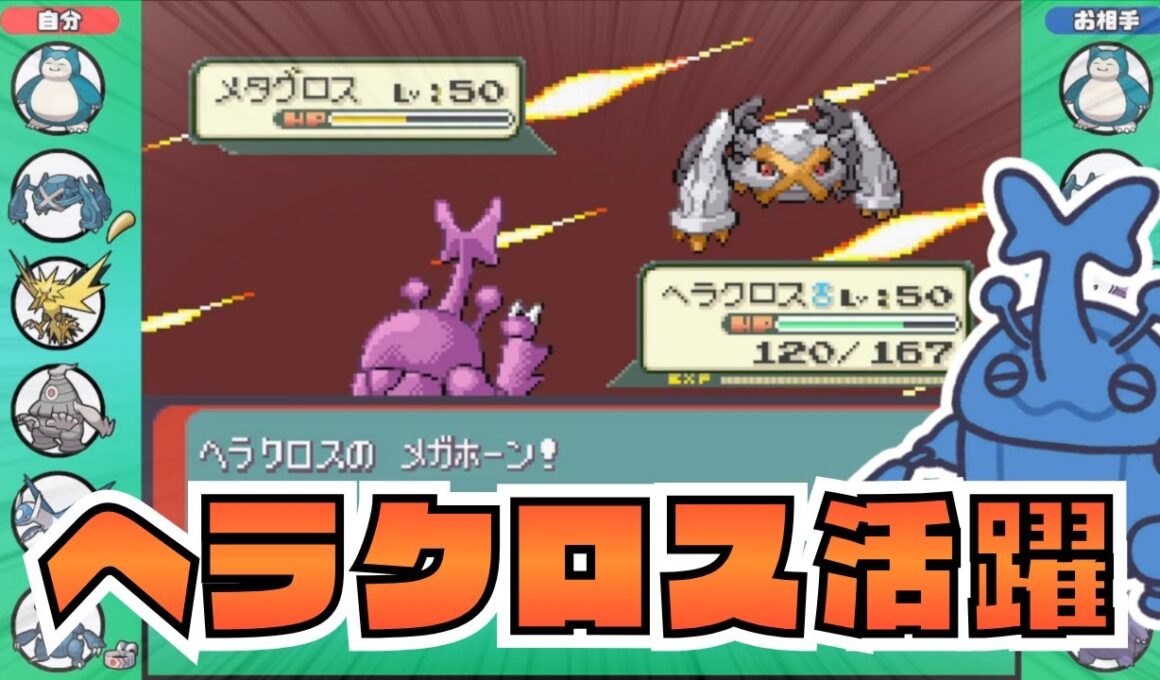 【3世代シングル対戦】 結局鉢巻ヘラクロスが一番強いってことよ【ポケモンエメラルド】