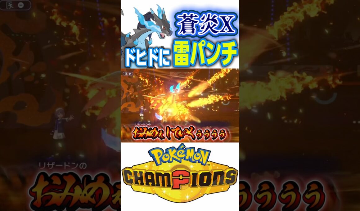 メガリザードンXは男のロマン？【ポケモンチャンピオンズ】 #shorts #short #ポケモンチャンピオンズ #ポケモン #ゲーム実況