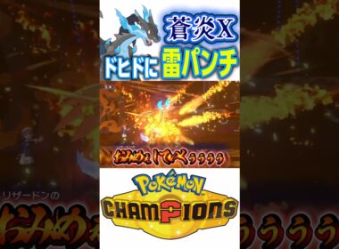 メガリザードンXは男のロマン？【ポケモンチャンピオンズ】 #shorts #short #ポケモンチャンピオンズ #ポケモン #ゲーム実況