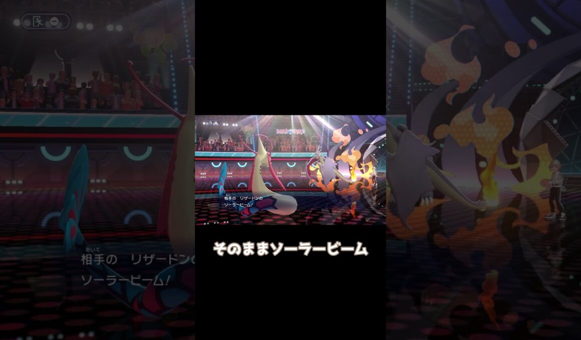 【先発特殊受け型】カバルドンやリザードンを破壊！圧倒的安定感のミロカロス！ #pokémonchampions #ポケモン #ポケモンチャンピオンズ