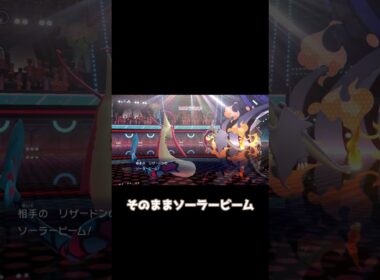 【先発特殊受け型】カバルドンやリザードンを破壊！圧倒的安定感のミロカロス！ #pokémonchampions #ポケモン #ポケモンチャンピオンズ