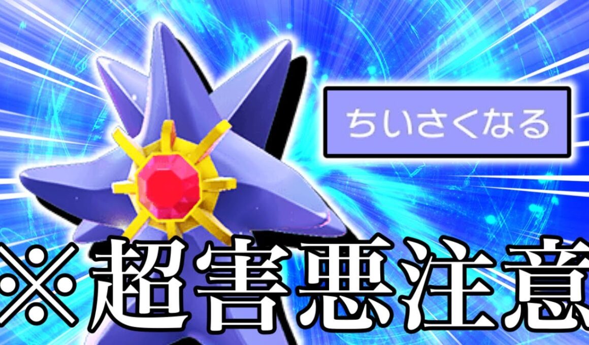 【ポケチャン】禁断のちいさくなる型スターミーがヤバすぎる【実況動画】#ポケチャン #nintendoswitch #ポケモン実況