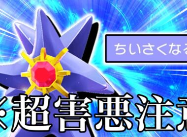 【ポケチャン】禁断のちいさくなる型スターミーがヤバすぎる【実況動画】#ポケチャン #nintendoswitch #ポケモン実況