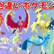 【ポケモンSV】色違いポケモン・伝説ポケモン配布 色ルナアーラ 色ソルガレオ 色アルセウス 色ザシアン 色コライドン 色ネクロズマ 色デオキシス 色クレセリア #初見歓迎