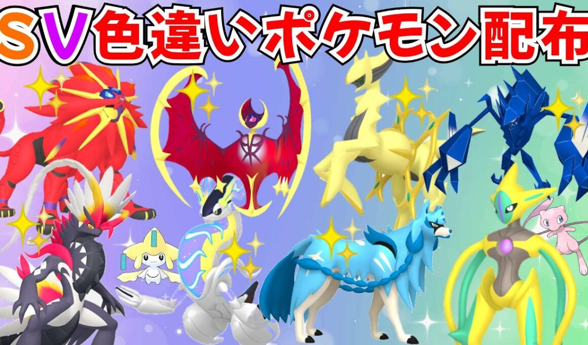 【ポケモンSV】色違いポケモン・伝説ポケモン配布 色ルナアーラ 色ソルガレオ 色アルセウス 色ザシアン 色コライドン 色ネクロズマ 色デオキシス 色クレセリア #初見歓迎