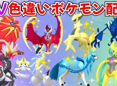 【ポケモンSV】色違いポケモン・伝説ポケモン配布 色ルナアーラ 色ソルガレオ 色アルセウス 色ザシアン 色コライドン 色ネクロズマ 色デオキシス 色クレセリア #初見歓迎