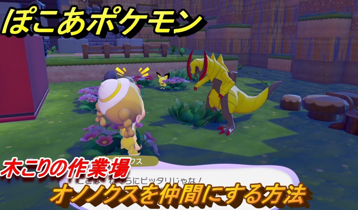 ぽこあポケモン　オノノクスを仲間にする方法　木こりの作業場　＃３２１　【ぽこポケ】