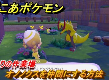 ぽこあポケモン　オノノクスを仲間にする方法　木こりの作業場　＃３２１　【ぽこポケ】