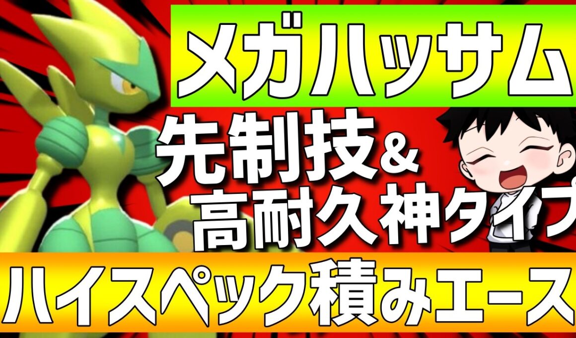 【最強積みエース】メガハッサムが高火力先制技&高耐久神タイプで詰みエースとして強すぎるwww【#ポケモンチャンピオンズ 】