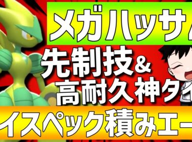 【最強積みエース】メガハッサムが高火力先制技&高耐久神タイプで詰みエースとして強すぎるwww【#ポケモンチャンピオンズ 】