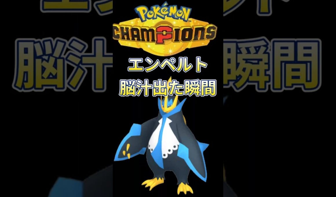【ポケモンチャンピオンズ】エンペルト覚醒シーン