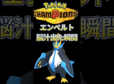 【ポケモンチャンピオンズ】エンペルト覚醒シーン