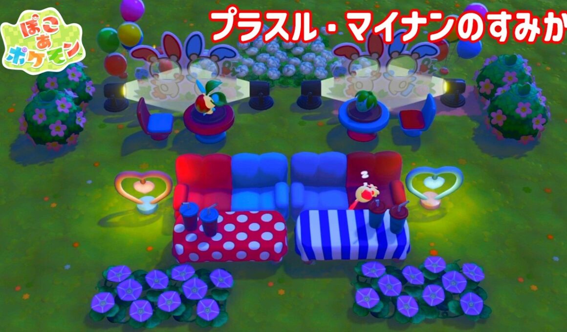 【ぽこあポケモン】簡単にプラスル・マイナンの住処を作ってみた