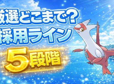 【ラティアス】採用ライン　判断が分かれる厳選基準【ポケスリ】
