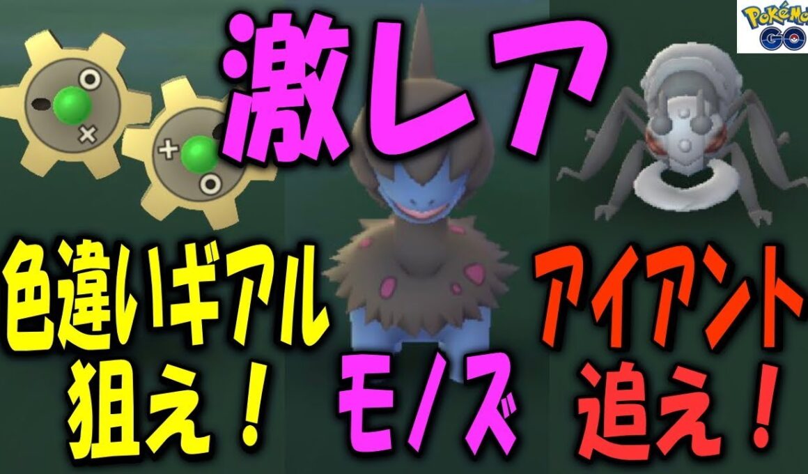 狙え色違いギアル！モノズ＆アイアントを捕獲せよ！ Shiny Pokemon GO