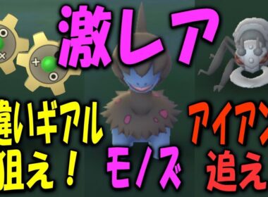 狙え色違いギアル！モノズ＆アイアントを捕獲せよ！ Shiny Pokemon GO